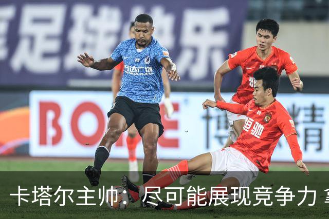 卡塔尔主帅：尽可能展现竞争力 拿到队史首个世界杯积分